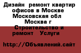 Дизайн, ремонт квартир, офисов в Москве - Московская обл., Москва г. Строительство и ремонт » Услуги   